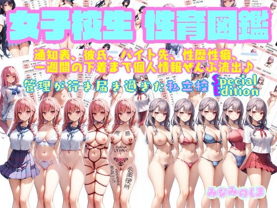 女子校生性育図鑑〜個人情報、彼氏、性歴性癖、バイト先、 通知表から一週間の下着まで全部流出♪【管理の行き届き過ぎた私立校 SpecialEdition】