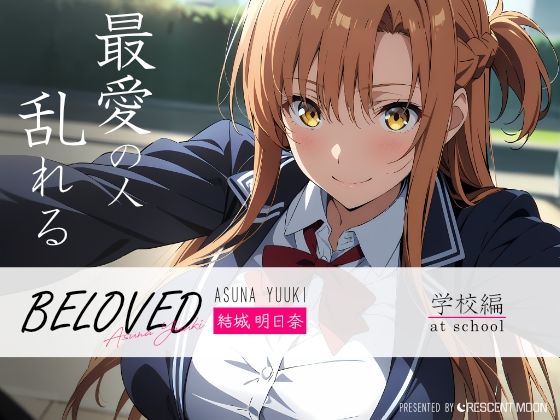 BELOVED 結城明日○ 学校編