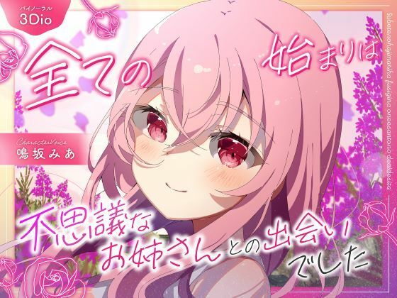 【僕のあやかし日記.01】全ての始まりは不思議なお姉さんとの出遭いでした【CV:鳴坂みあ】【バイノーラル/黒耳 3Dio】