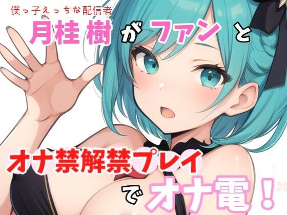 【実録オナニー】ガチ僕っ子Hな配信者「ぼくの生の声聴きながらシコシコしちゃっていいんだよ？」月桂樹！がファンとオナ禁解禁プレイでオナ電！