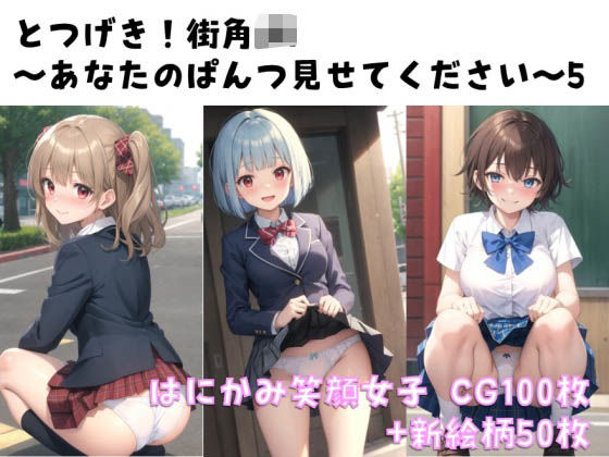 【新絵柄50枚追加】とつげき！街角JK〜あなたのぱんつ見せてください〜5