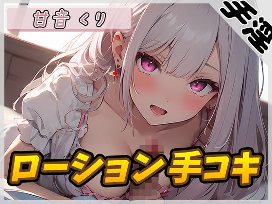【オナサポ】癒しのお姉さんR18クリエイター！甘音くり「ローション手コキ」【甘音くり】