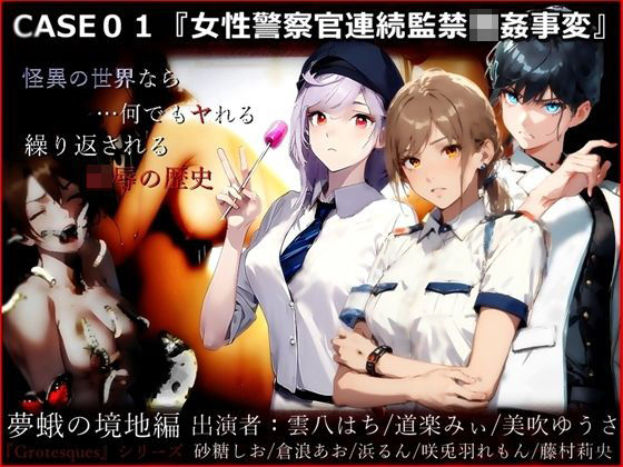 『Grotesques』 〜霊的劇場型性犯罪〜 CASE01『女性警察官連続監禁強●事変』（夢蛾の境地編）