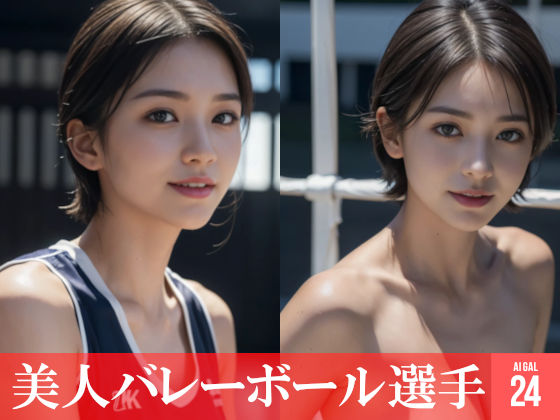 【52枚】美人バレーボール選手たちの日常とフルヌードの写真画像集【AI】