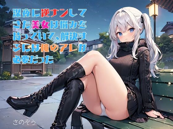 【お気軽小説】深夜に逆ナンしてきた美女は悩みを持っていて、解決するには俺のアレが必要だった
