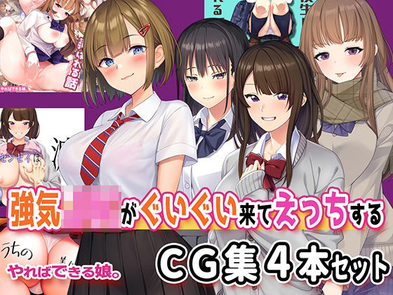 強気JKがぐいぐい来てえっちするCG集4本セット