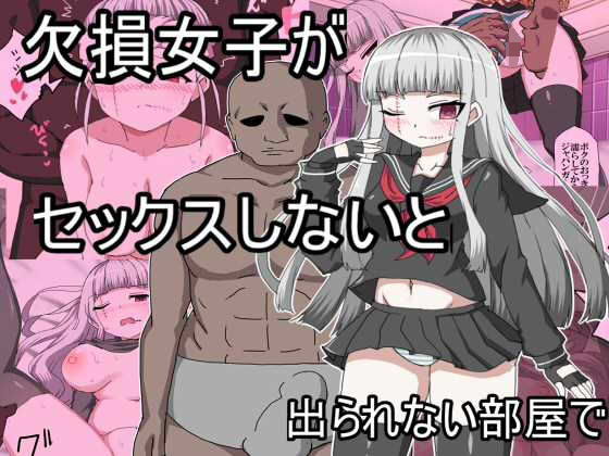 欠損女子がセックスしないとでられない部屋で