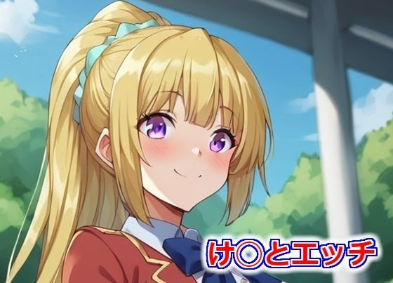 け◯とエッチ