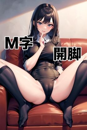 M字開脚フェチのための写真集