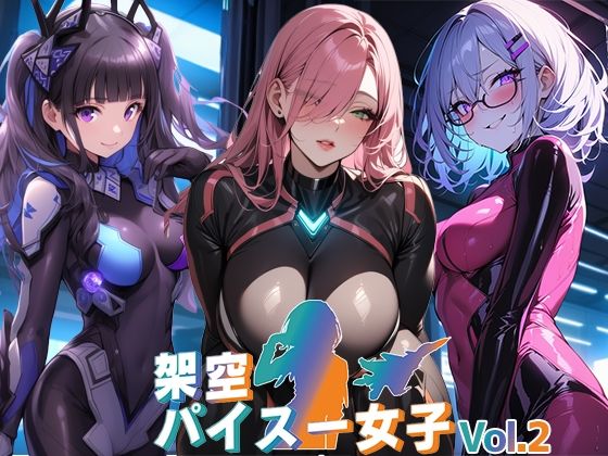 架空パイスー女子Vol.2