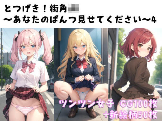 【新絵柄50枚追加】とつげき！街角JK〜あなたのぱんつ見せてください〜4