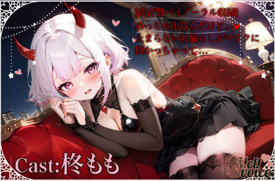 【超高音質バイノーラル収録】めっちゃ出るんだけど、、、止まらないお漏らしがマイクにかかっちゃった。。。