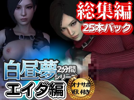 【白昼夢シリーズ】エイダと見る夢Vol1、超大量プレイ動画、なんと25本、オナサポ入り【3D動画】