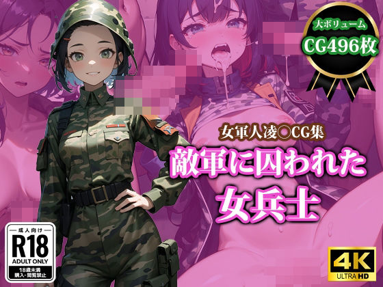 敵軍に囚われた女兵士