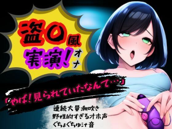 【盗〇風！連続大量潮吹き・オホ声高低音・フェラ音】くちゅジュポぐちょ超リアルオナニー