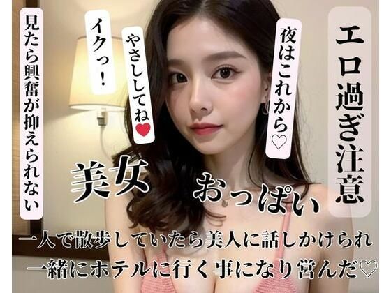 一人で散歩していたら美人に話しかけられ一緒にホテルに行く事になり営んだ