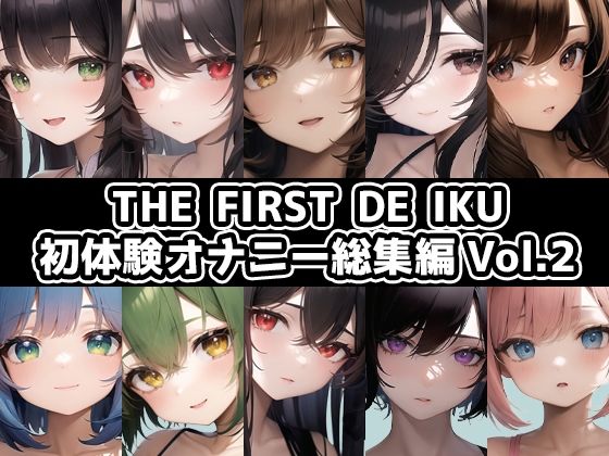 【10本おまとめセット】THE FIRST DE IKU - 初体験オナニー総集編Vol.2【FANZA限定版】