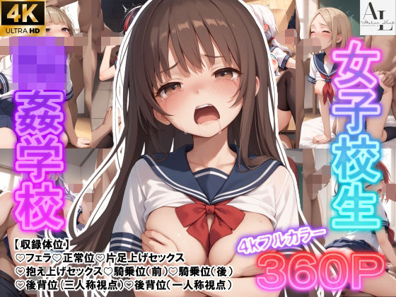 女子校生輪●学校