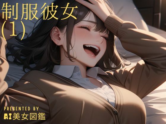 制服彼女（1）