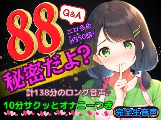 【88個の質問・サクッと10分オナニー】「私のことたくさん知ってねっ♪秘密だよ！」木咲かえでがぶっちゃけてお話するラジオ感覚音声。その後、10分間一緒にオナニーしよ♪