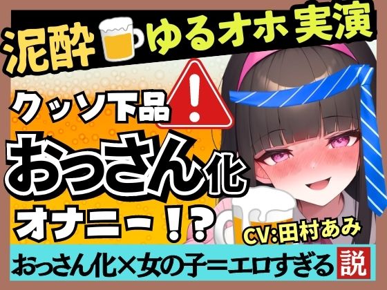 【超ギャップゴリオホ】25才フリー声優がカオス泥●オナニー実演！欲求不満で愚痴爆発＆クリ吸引MAXコンボ→悶絶パワフル猛獣化ぶっ壊れ大連続オホ絶叫！