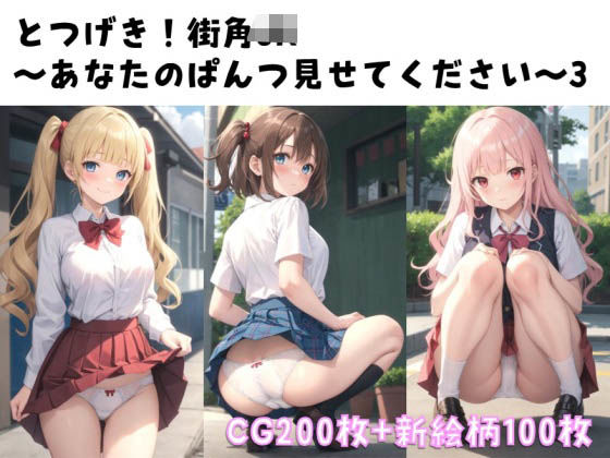 【新絵柄100枚追加】とつげき！街角JK〜あなたのぱんつ見せてください〜3