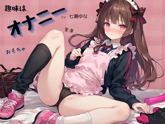 趣味はオナニーCV七瀬ゆな