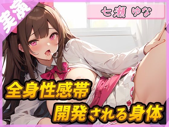 【絶頂の瞬間】快楽に溺れるフリー声優 〜開発される身体〜【七瀬ゆな】