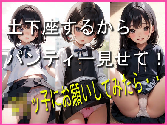 土下座してロリっ子にパンティー見せてもらった