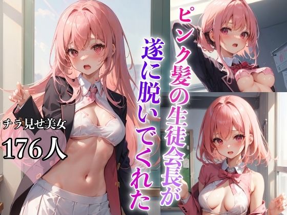 ピンク髪の生徒会長が遂に脱いでくれた