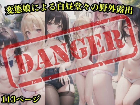 変態娘による白昼堂々の野外露出