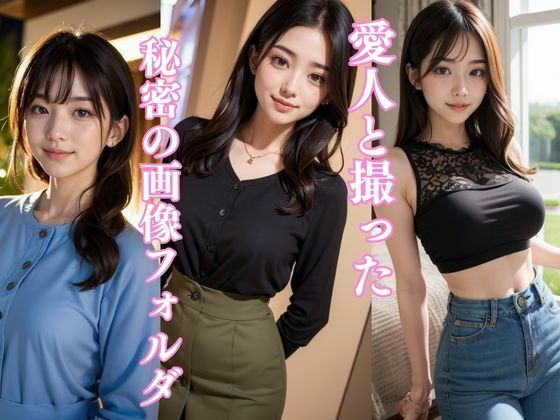 愛人と撮った秘密の画像フォルダ｜AI美女グラビア写真集