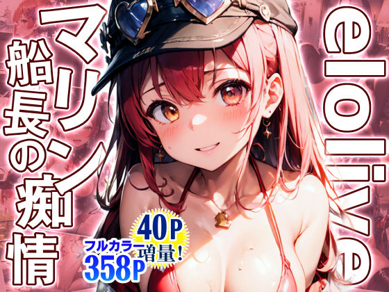 elolive！ マリン船長の痴情