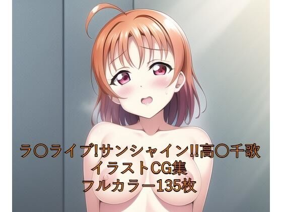ラ○ライブ！サンシャイン！！CG集 高○千歌（全裸） R-18あり