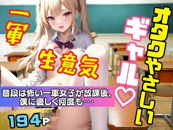 オタクに優しいギャル！普段は怖い一軍女子が放課後僕に優しく何度も