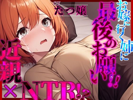 【近親×NTR！？】「お嫁に行く姉に最後のお願い！！」