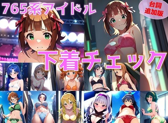 【台詞追加】765系アイドル 下着チェック【陰毛あり版】