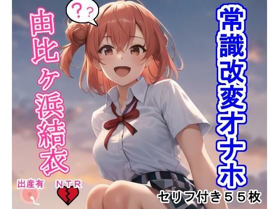 常識改変オナホ由〇ヶ浜結〇