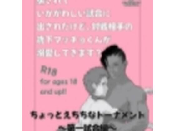 ちょっとえちちなトーナメント1【ページ増量！】