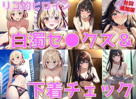 【台詞追加】リコ的ヒロイン 白濁セ◯クス＆下着チェック【陰毛あり版（パイパン差分追加）】