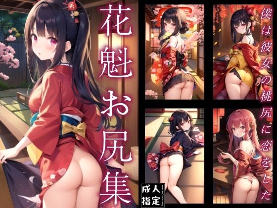 花魁お尻集〜 僕は彼女の桃尻に恋をした〜