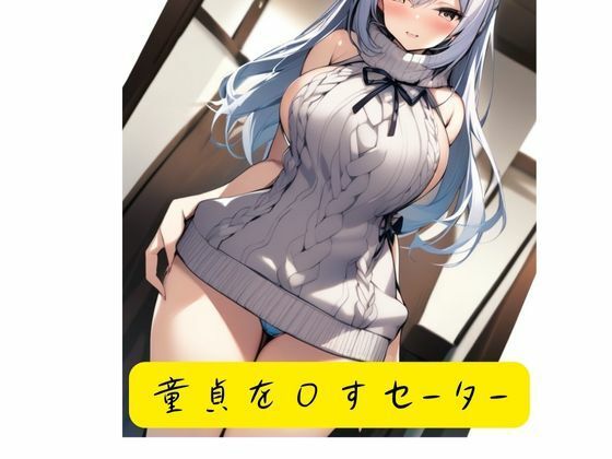 童貞を〇すセーター