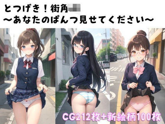【新絵柄100枚追加】とつげき！街角JK〜あなたのぱんつ見せてください〜