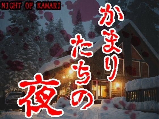 ゴールデン音声劇場【ナイト・オブ・カマリ】日本語吹替版（かまりたちの夜）