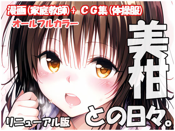 美柑との日々 リニューアル版