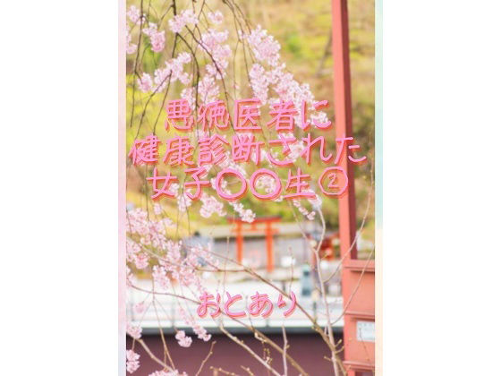 悪徳医師に健康診断された女子学生 2