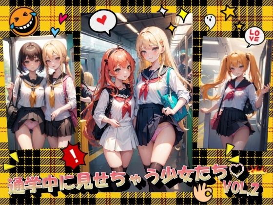 通学中に見せちゃう少女たちVOL.2