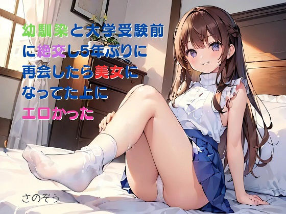 【お気軽小説】幼馴染と大学受験前に絶交し5年ぶりに再会したら美女になってた上にエロかった