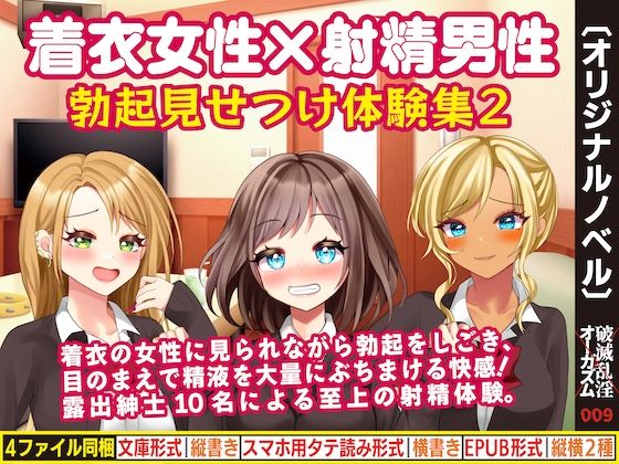 着衣女性×射精男性 勃起見せつけ体験集2