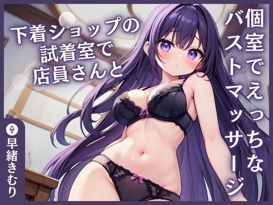 【KU100】下着ショップの試着室で店員さんと…〜個室でえっちなバストマッサージ〜